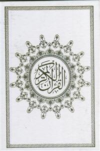 قرآن -وزیری