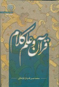 قرآن و علم کلام