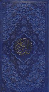 قرآن پالتویی رنگی