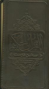 قرآن کریم ترجمه بر اساس المیزان