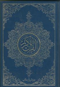 قرآن کریم همراه با شرح آیات منتخب