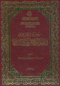 موسوعه تراث السید المرتضی فی علم الکلام و رد الشبهات ـ دوره 3جلدی