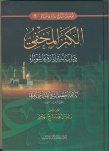 موسوعه شروح زیاره عاشورا 2 - الکنز المخفی