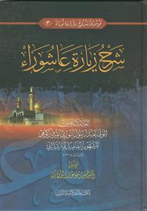 موسوعه شروح زیاره عاشورا 3 - شرح زیاره عاشوراء