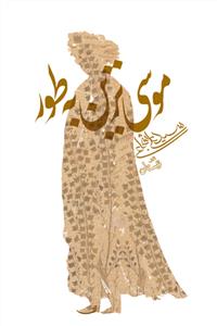 موسی ترین به طور