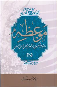 موعظه ـ راه پیشگیری از نفوذ شیطان در دل انسان