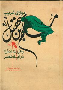 مولای غریب مسلم بن عقیل و فرزندانش در آینه شعر