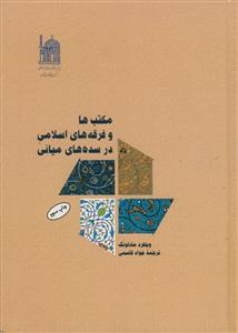 مکتب ها و فرقه های اسلامی در سده های میانه