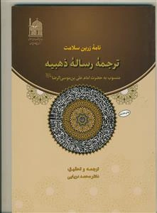 نامه زرین سلامت ـ ترجمه رساله ذهبیه