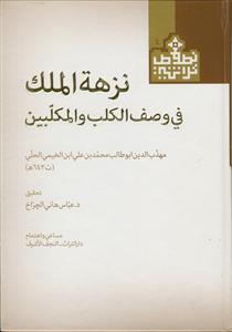 نزهه الملک فی وصف الکلب و المکلبین