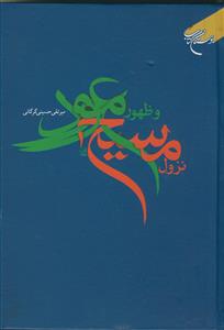 نزول مسیح و ظهور موعود