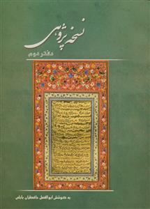 نسخه پژوهی دفتر دوم