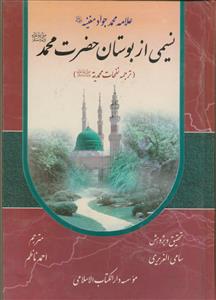 نسیمی از بوستان حضرت محمد ترجمه نفحات محمدیه