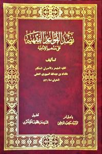 نضد القواعد الفقهیه علی مذهب الامامیه