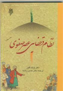 نظام قضایی عصر صفوی