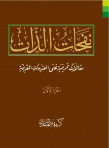 نفحات الذات - 3 جلدی