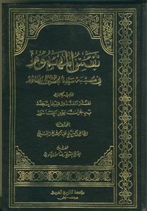 نفس المهموم فی مصیبه سیدنا الحسین المظلوم