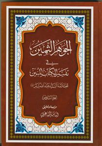الجوهر الثمین فی تفسیر الکتاب المبین - 6 جلدی