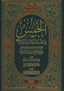 الخمس فی فقه اهل البیت علیهم السلام - 2 جلدی