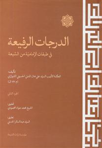 الدرجات الرفیعه فی طبقات الامامیه من الشیعه - 2 جلدی