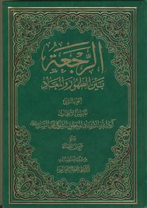 الرجعه بین الظهور و المعاد - 2 جلدی