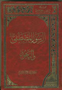 الرسول المصطفی و الیهود