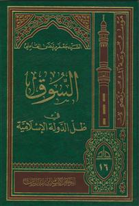 السوق فی ظل الدوله الاسلامیه