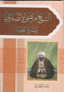 الشیخ مرتضی الانصاری و آثاره العلمیه