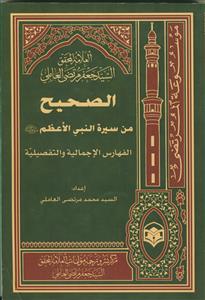 الصحیح من سیره النبی الاعظم (ص) -