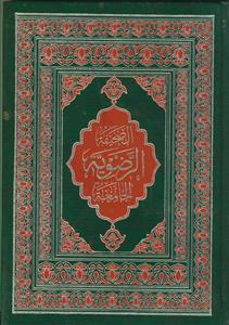 الصحیفه الرضویه الجامعه لادعیه علی بن موسی الرضا و ابنائه الاربعه