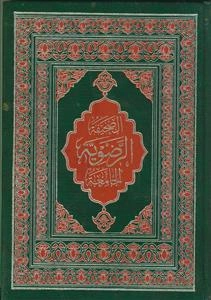 الصحیفه الرضویه الجامعه لادعیه علی بن موسی الرضا و ابنائه الاربعه