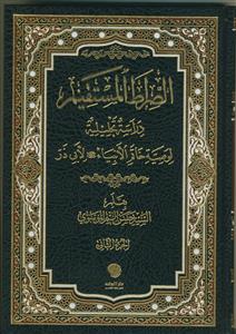 الصراط المستقیم - دراسه تحلیلیه لوصیه خاتم الانبیاء لأبی ذر