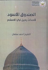 الصندوق الاسود لاحداث رحیل نبی الاسلام