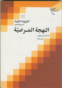 الطریقه النقیه - ج 1