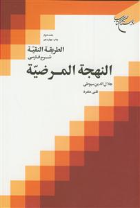 الطریقه النقیه - ج 2