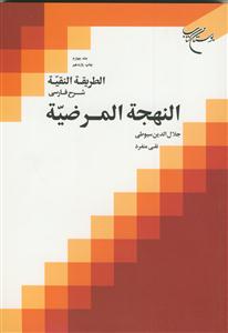الطریقه النقیه - ج 4