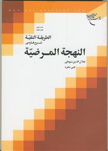 الطریقه النقیه - ج 5