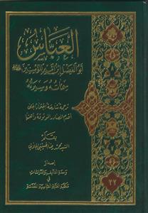 العباس ـ ابوالفضل ابن امیرالمومنین علیهما السلام سماته و سیرته