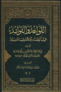 القواعد و الفوائد فی الفقه و الاصول العربیه