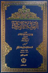 القواعد و الفوائد فی الفقه و الاصول العربیه