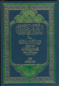 اللآلی العبقریه فی شرح العینیه الحمیریه