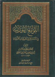 اللوامع النورانیه فی اسماء علی و اهل بیته القرآنیه