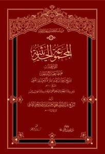المجموعه الحدیثیه المعروفه بمختصر بصائر الدرجات