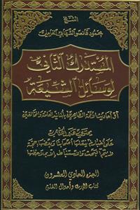 المستدرک الثانی لوسائل الشیعه ـ دوره 21جلدی