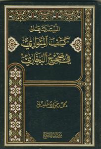 المستدرک علی کشف المتواری فی صحیح البخاری ـ دوره 4جلدی