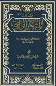 المشجر الوافی ـ دوره 12جلدی
