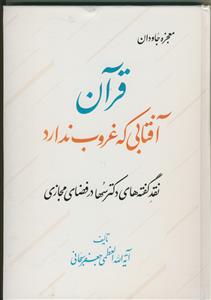قرآن، آفتابی که غروب ندارد - معجزه جاودان - نقد گفته های دکتر سها در فضای مجازی