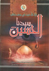 قره کل عین فی بعض مناقب سیدنا الحسین