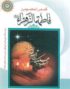 قصص المعصومین حضرت زهرا