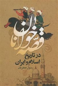 قصه خوانان در تاریخ اسلام و ایران